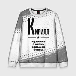 Детский свитшот Кирилл мужчина ну с очень большой буквы