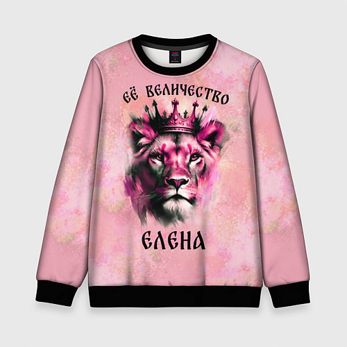 Детский свитшот Её величество Елена - львица / 3D-Черный – фото 1