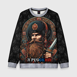 Свитшот детский Я русский патриотизм, цвет: 3D-меланж