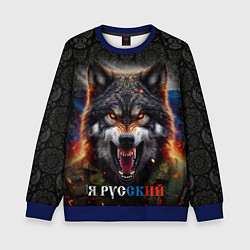 Свитшот детский Русский волк на фоне флага России, цвет: 3D-синий