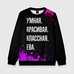 Свитшот детский Умная, красивая классная: Ева, цвет: 3D-черный