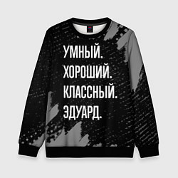 Детский свитшот Умный хороший классный: Эдуард