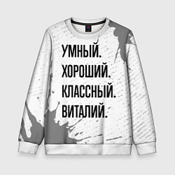 Свитшот детский Умный, хороший и классный: Виталий, цвет: 3D-белый