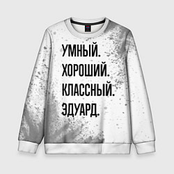 Свитшот детский Умный, хороший и классный: Эдуард, цвет: 3D-белый