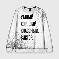 Свитшот детский Умный, хороший и классный: Виктор, цвет: 3D-белый
