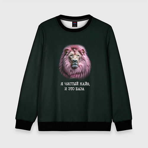 Детский свитшот Голова льва с розовой гривой: я чистый кайф это ба / 3D-Черный – фото 1