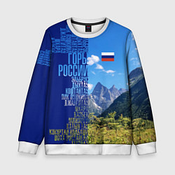 Детский свитшот Горы России с флагом России