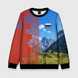 Детский свитшот Горы России с флагом