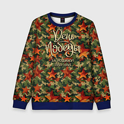 Свитшот детский День Победы камуфляжный стиль, цвет: 3D-синий