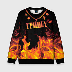 Детский свитшот Гриша - имя в огне