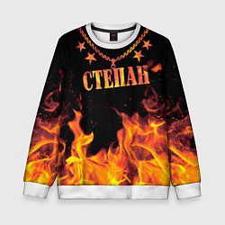 Свитшот детский Степан - имя в огне, цвет: 3D-белый