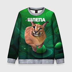 Свитшот детский Довольный кот Шлепа, цвет: 3D-меланж