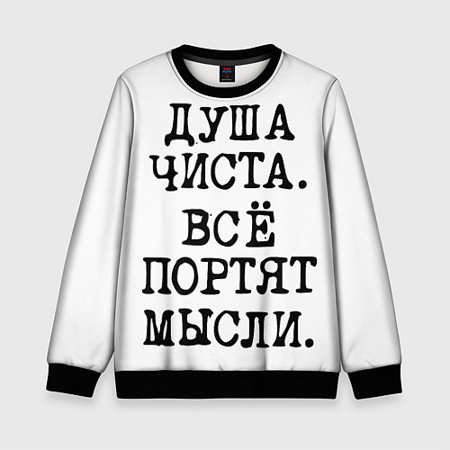 Детский свитшот Надпись печатными буквами: душа чиста все портят м / 3D-Черный – фото 1