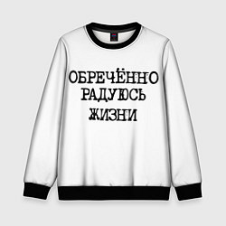 Свитшот детский Надпись печатными буквами: обреченно радуюсь жизни, цвет: 3D-черный