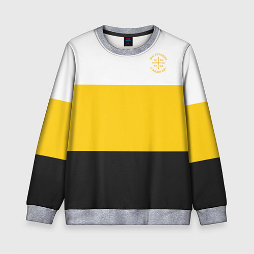 Детский свитшот Мы русские с нами Бог НИКА желтая патриоты / 3D-Меланж – фото 1