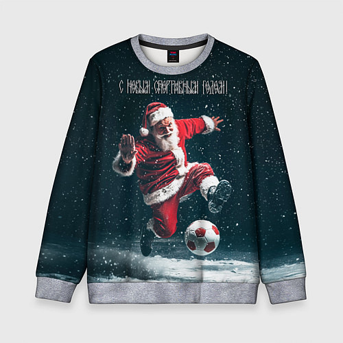 Детский свитшот С Новым спортивным годом / 3D-Меланж – фото 1