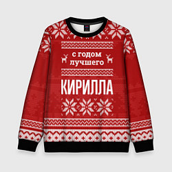 Свитшот детский С годом лучшего Кирилла с оленями, цвет: 3D-черный