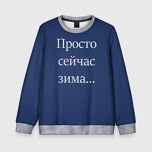 Детский свитшот Просто сейчас зима / 3D-Меланж – фото 1