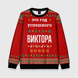 Свитшот детский Это год успешного Виктора, цвет: 3D-черный