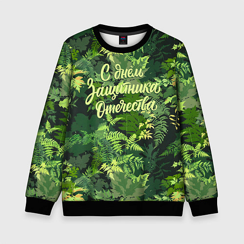 Детский свитшот С Днём защитника Отечества - камуфляж / 3D-Черный – фото 1