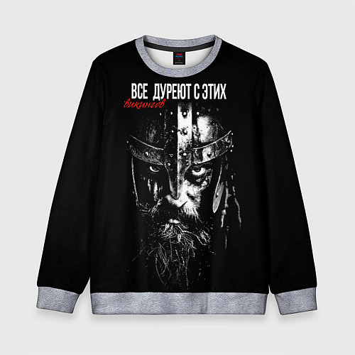 Детский свитшот Все дуреют с этих викингов / 3D-Меланж – фото 1