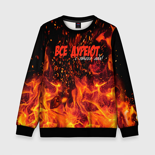 Детский свитшот Все дуреют с этого ада / 3D-Черный – фото 1