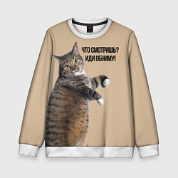 Свитшот детский Что смотришь иди обниму кот Марс, цвет: 3D-белый