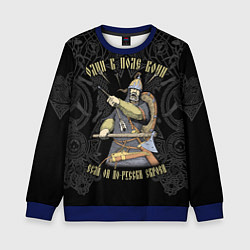 Свитшот детский Один в поле воин если он по-русски скроен, цвет: 3D-синий