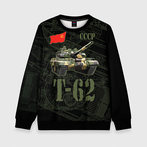Детский свитшот Танк Т-62 советский средний танк / 3D-Черный – фото 1
