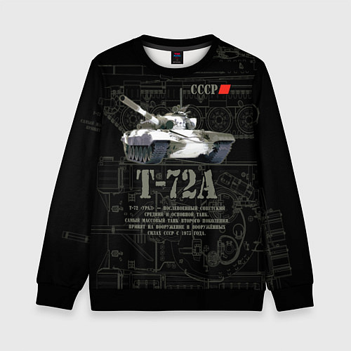 Детский свитшот Танк Т-72 Урал СССР / 3D-Черный – фото 1