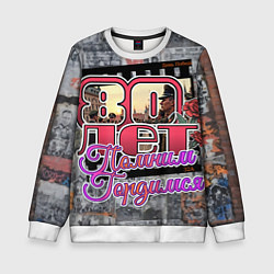 Свитшот детский 80 лет помним гордимся, цвет: 3D-белый