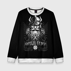 Свитшот детский Языческий северный бог - лютый север, цвет: 3D-белый