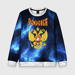 Свитшот детский Герб России - синее пламя, цвет: 3D-белый