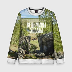 Детский свитшот Ведьмины холмы на Красивой Мече