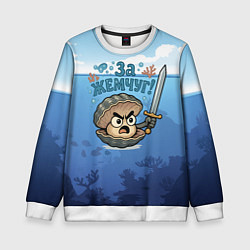 Свитшот детский Жемчуг с мечем, цвет: 3D-белый