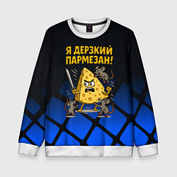 Свитшот детский Я дерзкий пармезан - сыр отбивается от мышей, цвет: 3D-белый