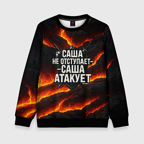 Детский свитшот Саша не отступает - Саша атакует / 3D-Черный – фото 1