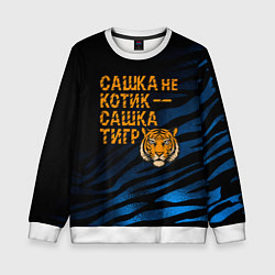 Свитшот детский Сашка не котик Сашка тигр, цвет: 3D-белый