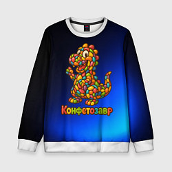 Свитшот детский Конфетозавр динозавр из конфет, цвет: 3D-белый