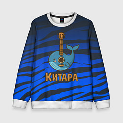 Детский свитшот Китара кит-гитара