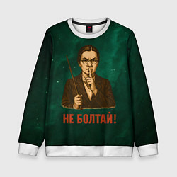 Свитшот детский Не болтай - стиль СССР, цвет: 3D-белый