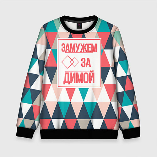 Детский свитшот Замужем за Димой / 3D-Черный – фото 1