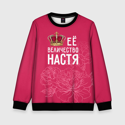 Детский свитшот Её величество Настя / 3D-Черный – фото 1