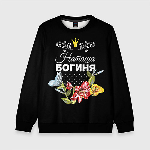 Детский свитшот Богиня Наташа / 3D-Черный – фото 1