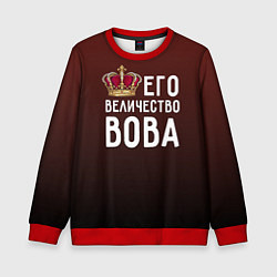 Свитшот детский Его величество Вова, цвет: 3D-красный