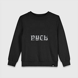 Свитшот хлопковый детский Русь, цвет: черный