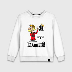 Свитшот хлопковый детский Я тут главный, цвет: белый