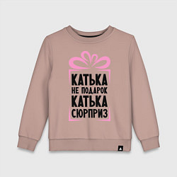 Детский свитшот Катька не подарок