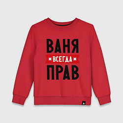 Свитшот хлопковый детский Ваня всегда прав, цвет: красный