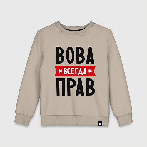 Детский свитшот Вова всегда прав / Миндальный – фото 1